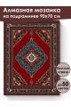 Алмазная мозаика на подрамнике «Ковёр» 90x70 см
