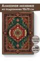 Алмазная мозаика на подрамнике «Ковёр» 90x70 см