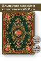 Алмазная мозаика на подрамнике «Ковёр» 40x30 см