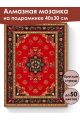Алмазная мозаика на подрамнике «Ковёр» 40x30 см