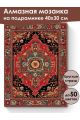 Алмазная мозаика на подрамнике «Ковёр» 40x30 см