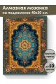 Алмазная мозаика на подрамнике «Ковёр» 40x30 см