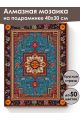 Алмазная мозаика на подрамнике «Ковёр» 40x30 см, 48 цветов