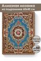 Алмазная мозаика на подрамнике «Ковёр» 60x45 см