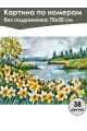 Картина по номерам без подрамника «Нарциссы» 70x50 см