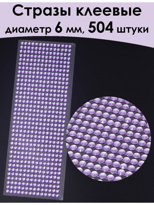 Стразы для рукоделия самоклеящиеся 6 мм.