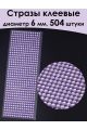 Стразы для рукоделия самоклеящиеся 6 мм.
