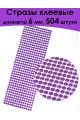 Стразы для рукоделия самоклеящиеся 6 мм.