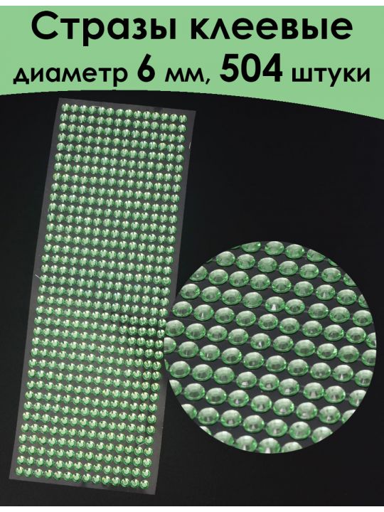 Стразы для рукоделия самоклеящиеся 6 мм.