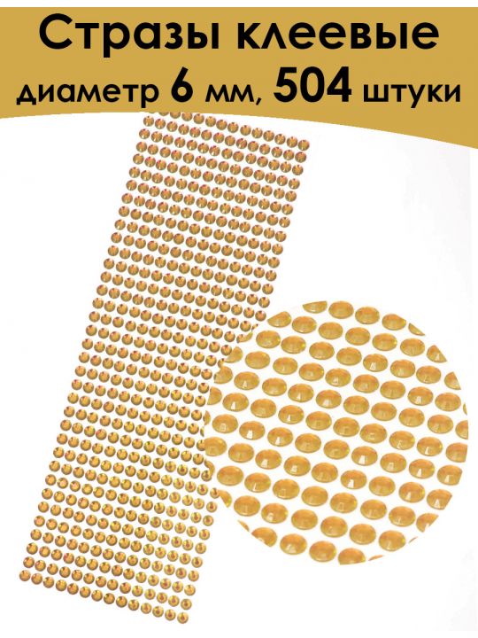 Стразы для рукоделия самоклеящиеся 6 мм.