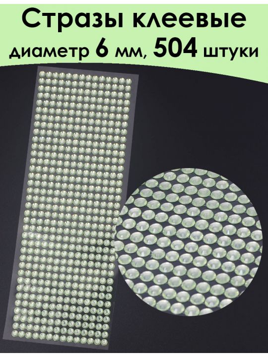 Стразы для рукоделия самоклеящиеся 6 мм.