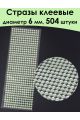 Стразы для рукоделия самоклеящиеся 6 мм.