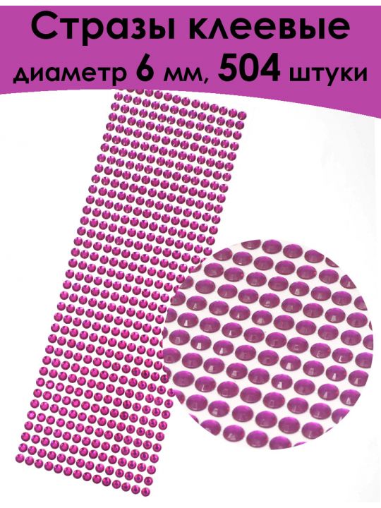Стразы для рукоделия самоклеящиеся 6 мм.