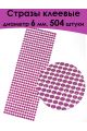 Стразы для рукоделия самоклеящиеся 6 мм.