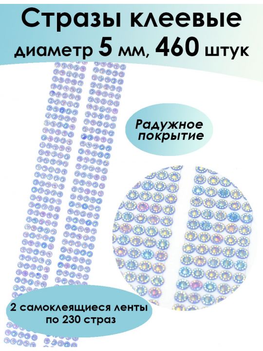 Стразы для рукоделия самоклеящиеся 5мм