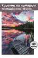 Картина по номерам без подрамника «Закат на реке» 70x50 см