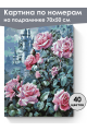 Картина по номерам на подрамнике «Замок роз» 70x50 см