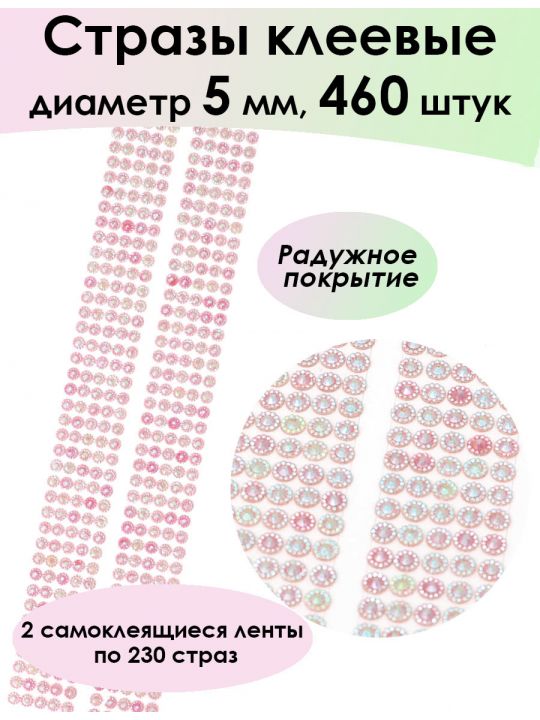 Стразы для рукоделия самоклеящиеся 5мм