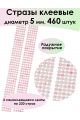 Стразы для рукоделия самоклеящиеся 5мм