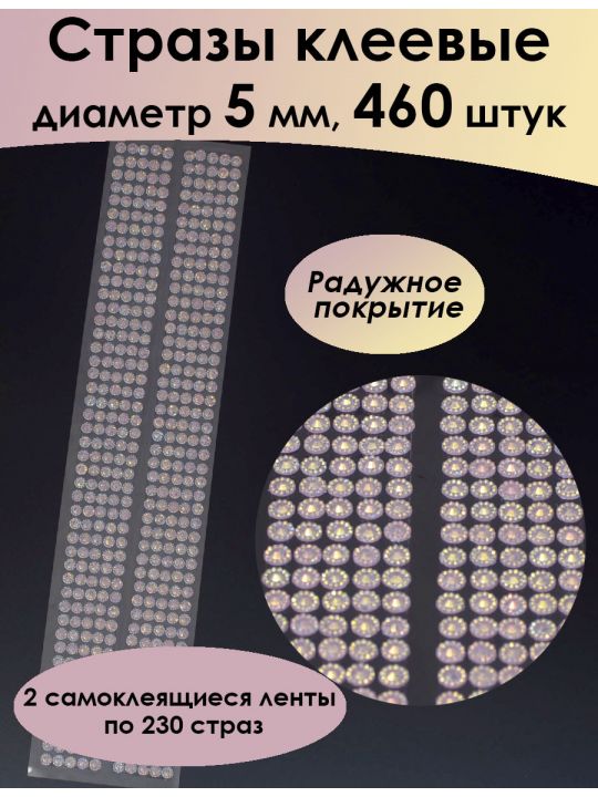 Стразы для рукоделия самоклеящиеся 5мм