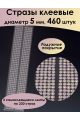 Стразы для рукоделия самоклеящиеся 5мм