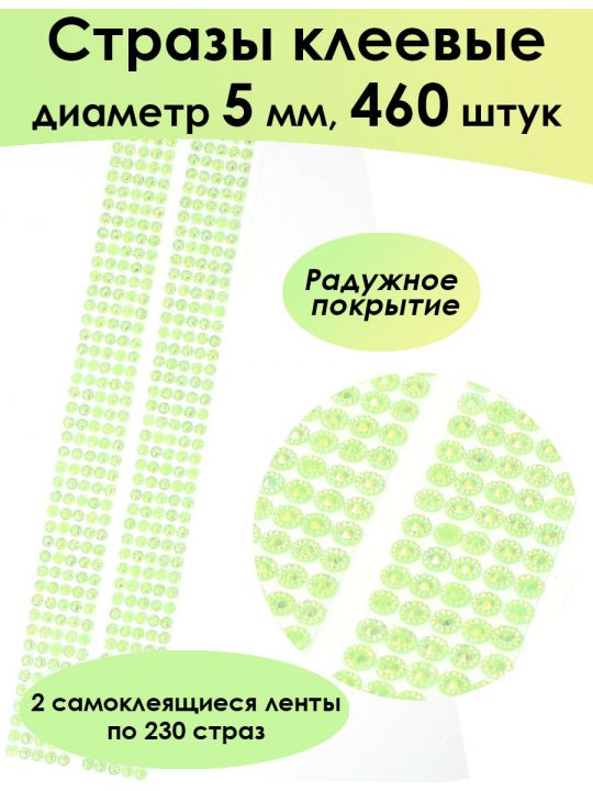 Стразы для рукоделия самоклеящиеся 5мм