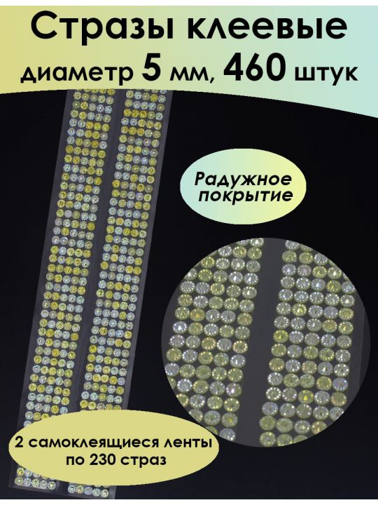 Стразы для рукоделия самоклеящиеся 5мм