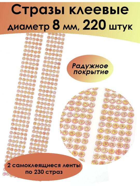 Стразы для рукоделия самоклеящиеся 5мм