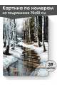 Картина по номерам на подрамнике «Оттепель» 70x50 см