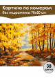 Картина по номерам без подрамника «Осенний парк» 70x50 см