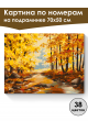 Картина по номерам на подрамнике «Осенний парк» 70x50 см