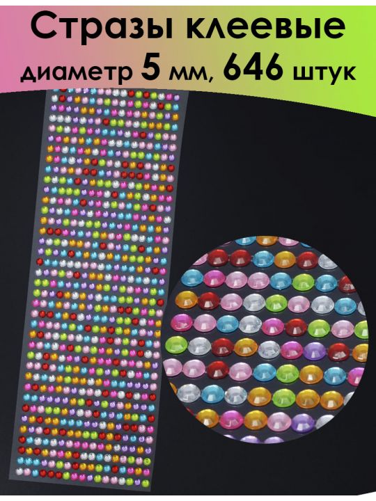 Стразы для рукоделия самоклеящиеся 5 мм.