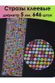 Стразы для рукоделия самоклеящиеся 5 мм.
