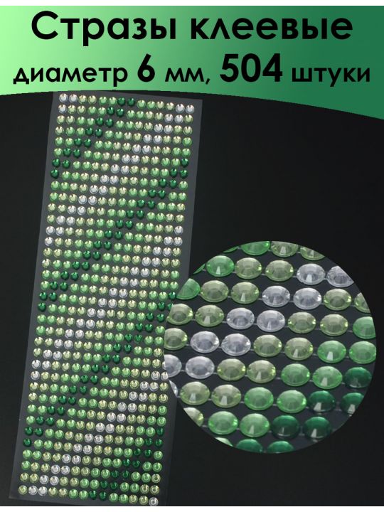 Стразы для рукоделия «Градиент» самоклеящиеся 6 мм.