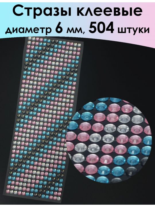 Стразы для рукоделия «Градиент» самоклеящиеся 6 мм.