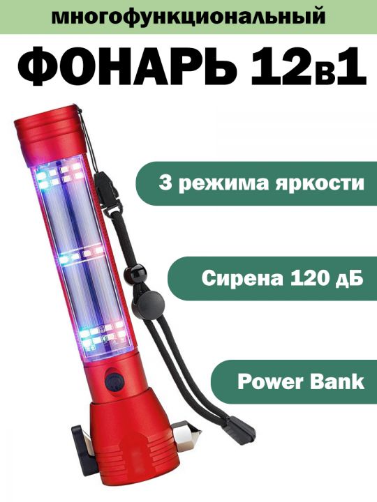 Фонарик многофункциональный светодиодный 12в1 красный