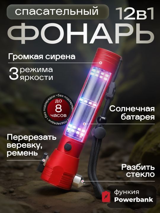 Фонарик многофункциональный светодиодный 12в1 красный