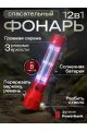 Фонарик многофункциональный светодиодный 12в1 красный