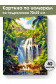 Картина по номерам на подрамнике «Водопад» 70x50 см