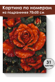 Картина по номерам на подрамнике «Красные розы» 70x50 см