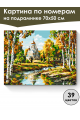 Картина по номерам на подрамнике «Любимая осень» 70x50 см
