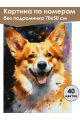 Картина по номерам без подрамника «Милый корги» 70x50 см