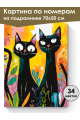 Картина по номерам на подрамнике «Чёрные коты» 70x50 см