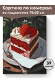 Картина по номерам на подрамнике «Кусочек торта» 70x50 см