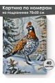 Картина по номерам на подрамнике «Рябчик в лесу» 70x50 см