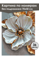 Картина по номерам без подрамника «Белый цветок» 70x50 см