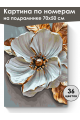 Картина по номерам на подрамнике «Белый цветок» 70x50 см