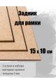 Задник для рамки 15 x 10 см , 3 штуки