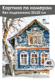 Картина по номерам без подрамника «Русский дом» 35x25 см