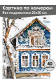 Картина по номерам без подрамника «Русский дом» 25x20 см